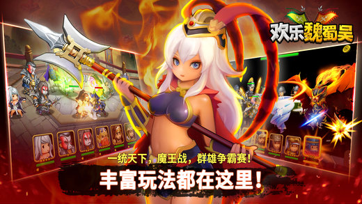 欢乐魏蜀吴v1.105截图1