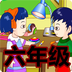 六年级英语v1.5.6