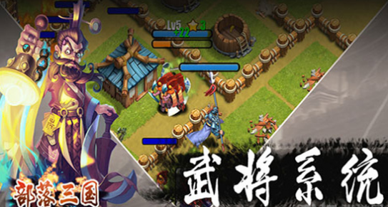 部落三国v1.8截图1