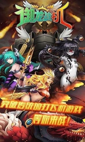 御龙战机破解版v1.7截图1