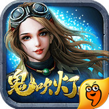 鬼吹灯昆仑神宫手游九游版v1.8