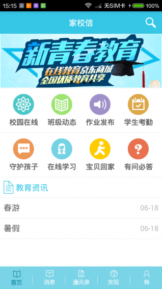 家校信appv2.4.4截图1