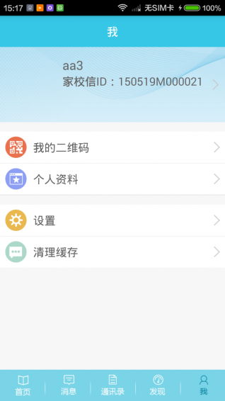 家校信appv2.4.4截图3