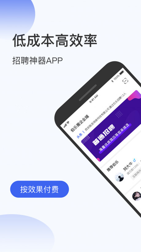 伯乐圈企业版v1.13截图1
