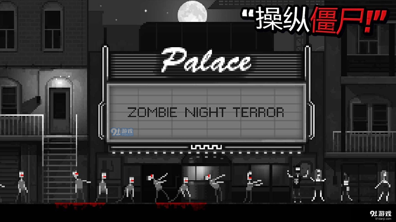 恐怖僵尸之夜电脑版v1.4截图1