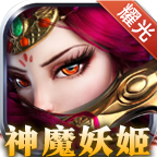 耀光神魔妖姬传奇v1.0.7