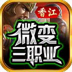 香江微变三职业传奇手游v4.3.13