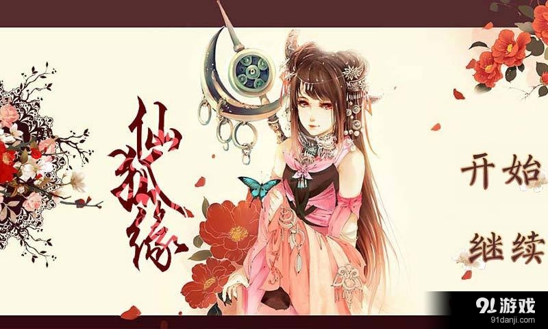 仙狐缘v1.3.151截图1