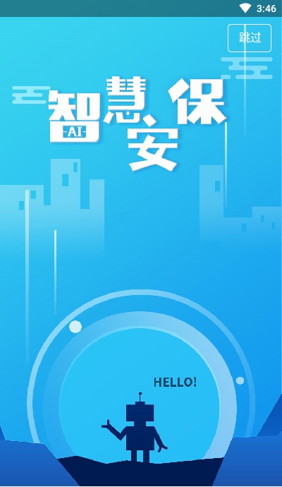安保卫士appv1.3.28截图1