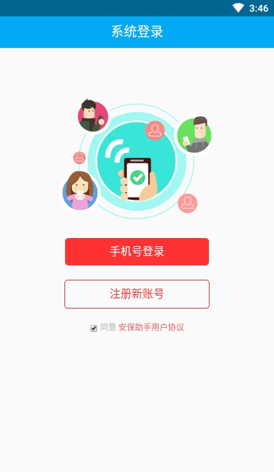 安保卫士appv1.3.28截图2