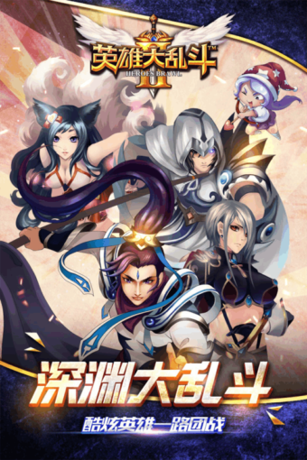 英雄大乱斗2v1.4.4截图1