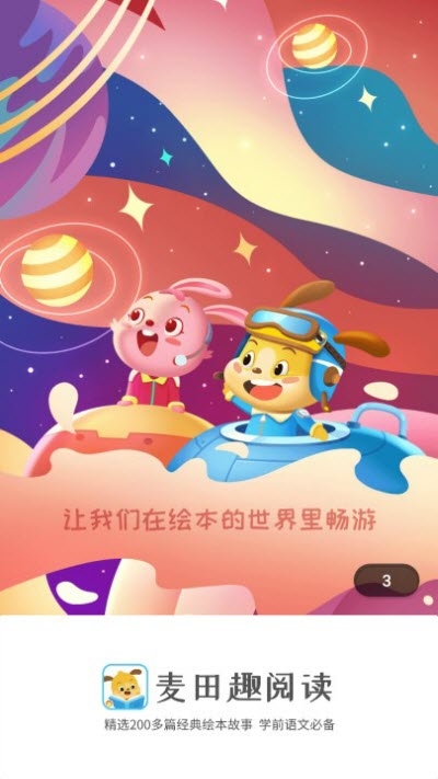 麦田趣阅读(儿童启蒙早教)v1.3.5截图5