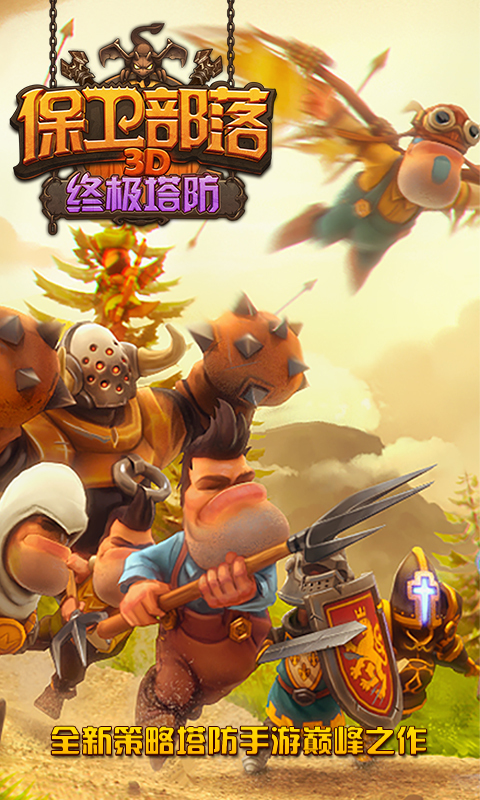 保卫部落v1.4.5截图1