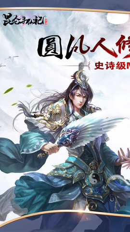 昆仑寻仙记v1.8截图3