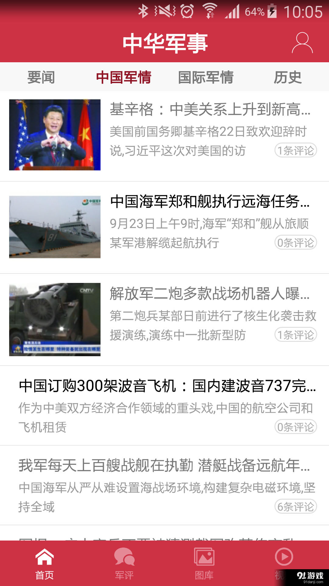 中华军事v1.7.4截图2