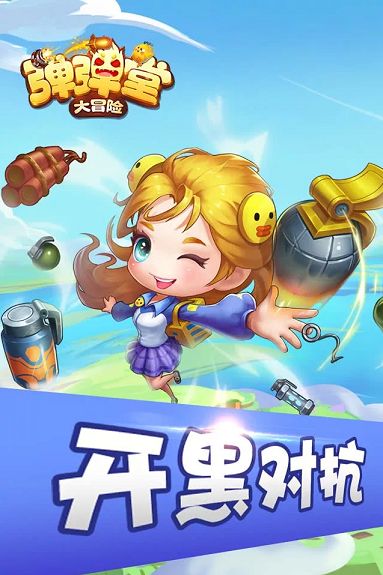 弹弹堂大冒险v1.20.15截图3