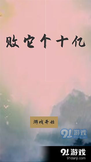 败它个十亿v1.7截图3