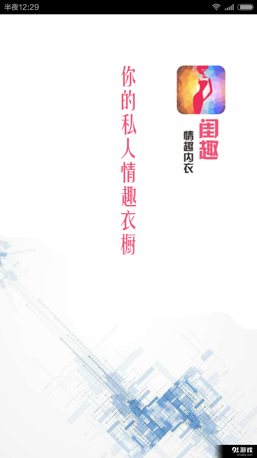 闺趣情趣内衣商城v1.10截图1