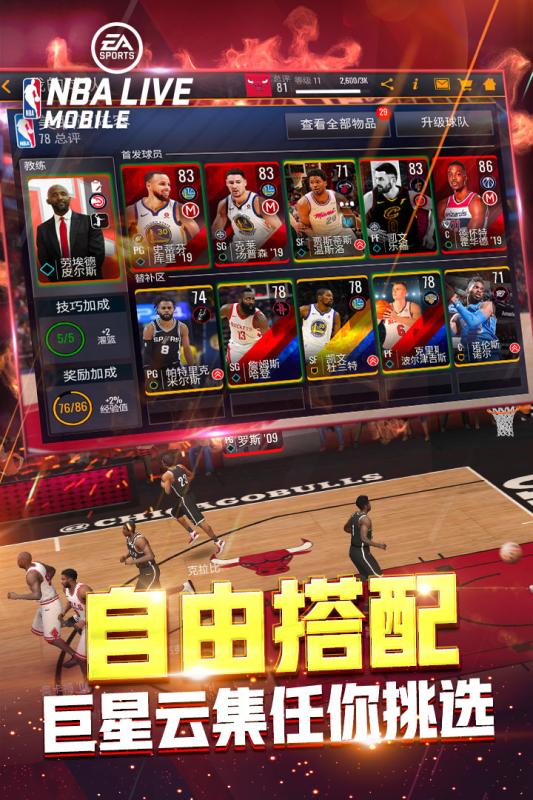NBA LIVE手游v1.9截图2