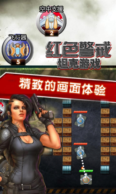 坦克游戏之红色警戒v1.6截图4