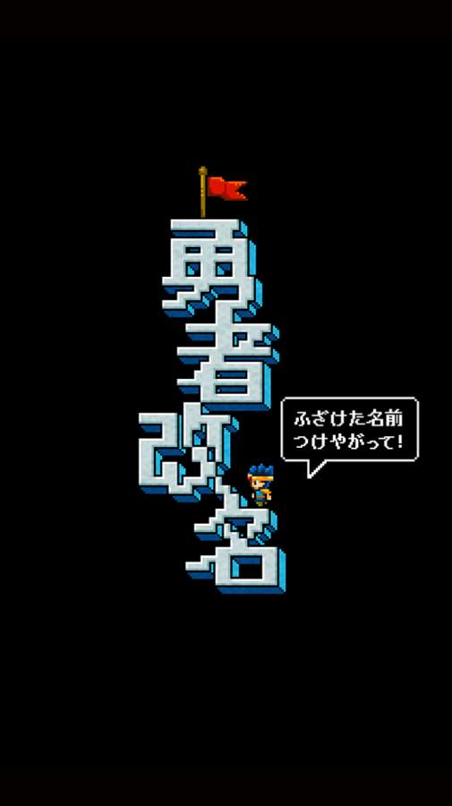 勇者改名v1.3.8截图5