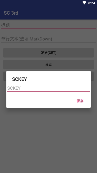 SC 3rd(发送文本到Server酱)v0.3.10截图1