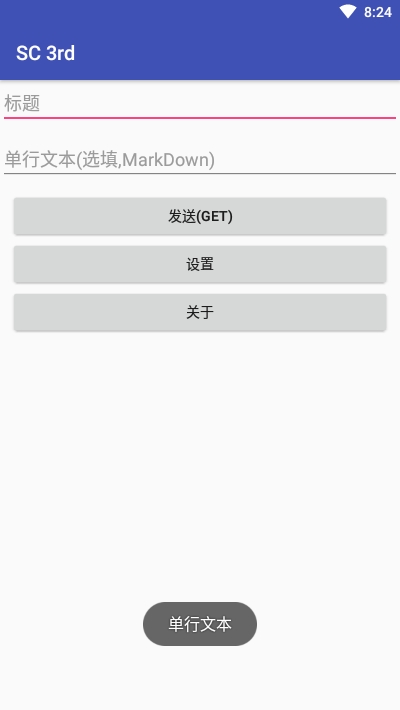 SC 3rd(发送文本到Server酱)v0.3.10截图3