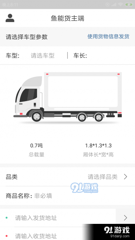 鱼能货主端v1.3.0.3截图1