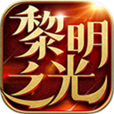 黎明之光手游v1.23.17.2096