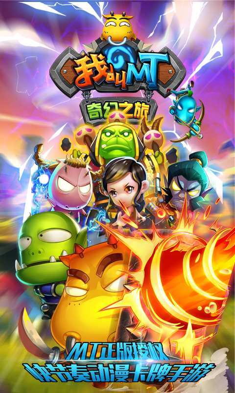 我叫MT:奇幻之旅v3.10截图4