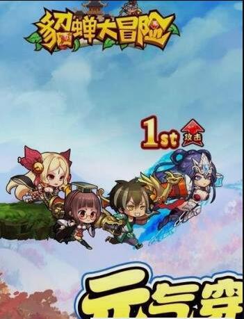 貂蝉大冒险v1.6截图3