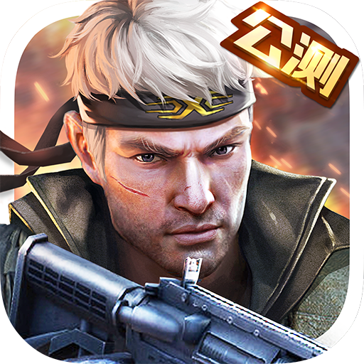 枪战英雄安卓版v0.6.4.005