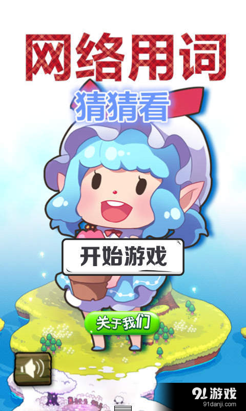 网络用词猜猜看v1.5.8截图1