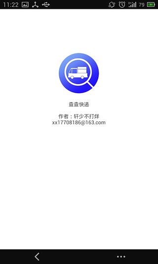 查查快递v1.10.3截图3