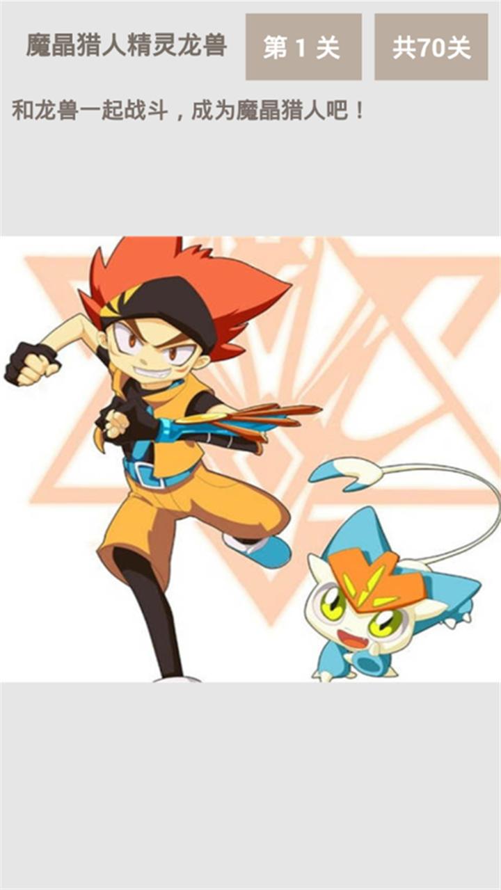 魔晶猎人精灵龙兽v1.4.6截图2