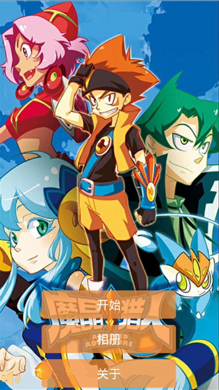 魔晶猎人精灵龙兽v1.4.6截图1