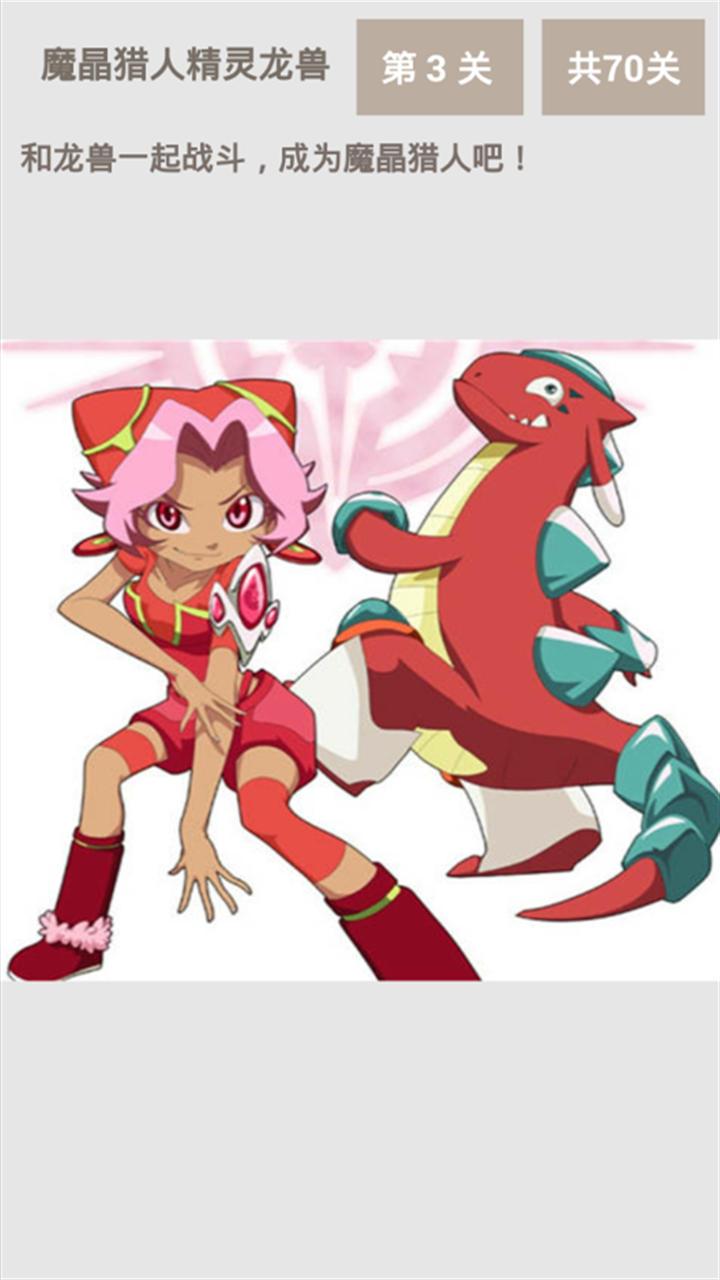 魔晶猎人精灵龙兽v1.4.6截图3