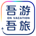吾游吾旅v1.3.5