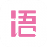 语戏appv2.9.5