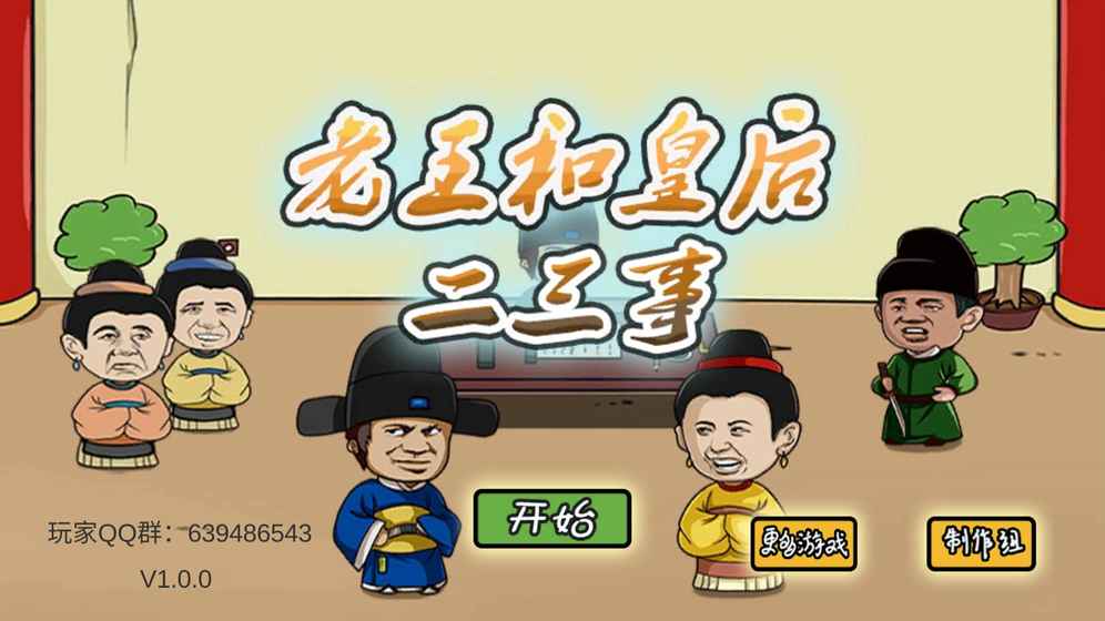 老王和皇后二三事v1.3.10截图5