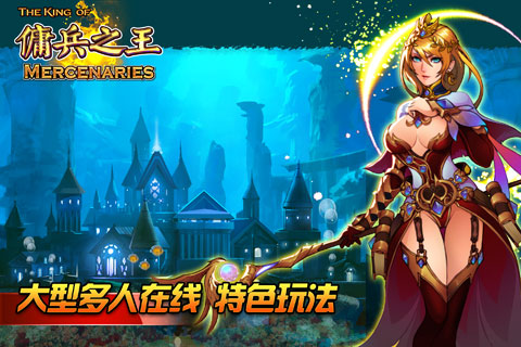 佣兵之王v1.3.8截图3