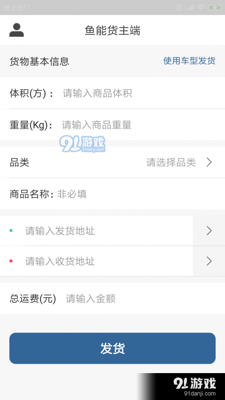 鱼能货主端v1.3.0.3截图2