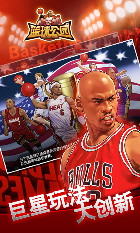 篮球公园OLv1.4.6截图2