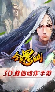 全民蜀山OL360版v1.5.00.00.151134截图4