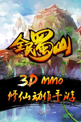 全民蜀山olv1.5.00.00.151134截图1