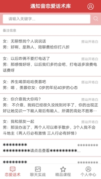 恋爱话术库v02.5.0007截图5