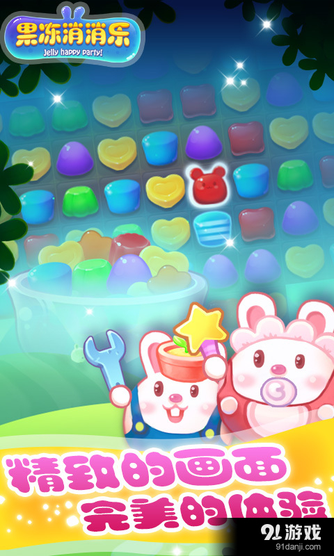 果冻消消乐v3.17截图2