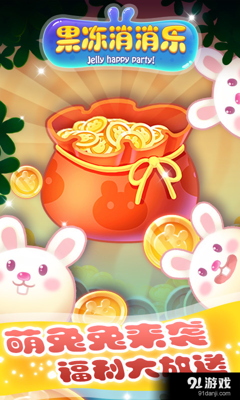 果冻消消乐v3.17截图1