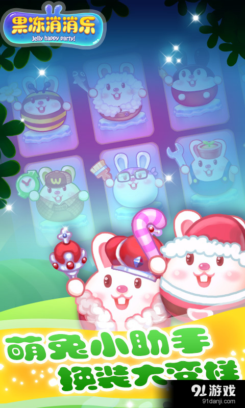 果冻消消乐v3.17截图4