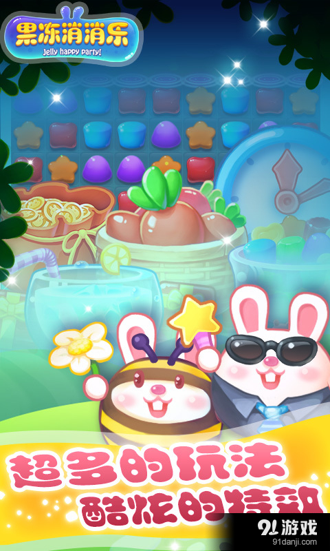 果冻消消乐v3.17截图5